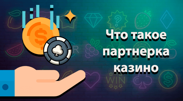 Что такое партнерка казино
